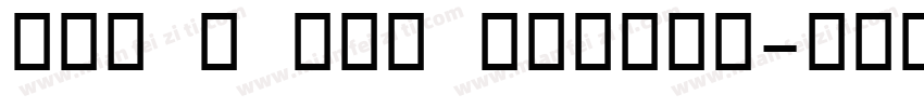 OCR B New Abacus字体转换
